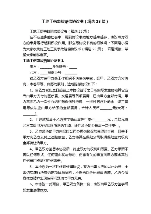 工地工伤事故赔偿协议书（精选25篇）