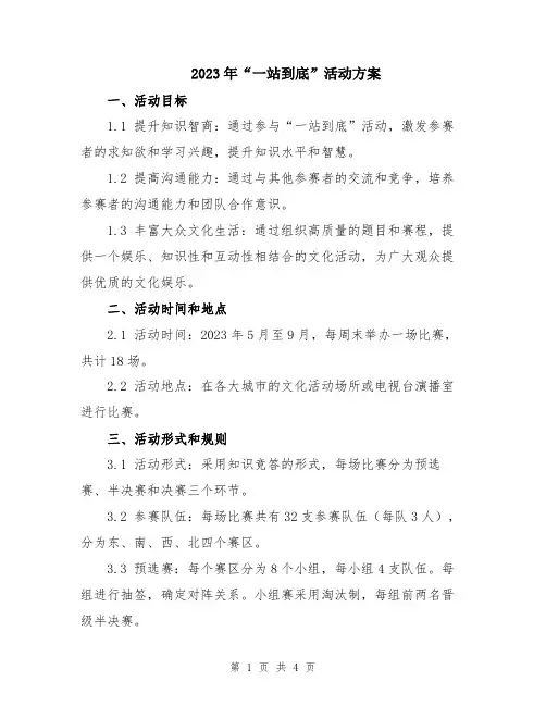 2023年“一站到底”活动方案