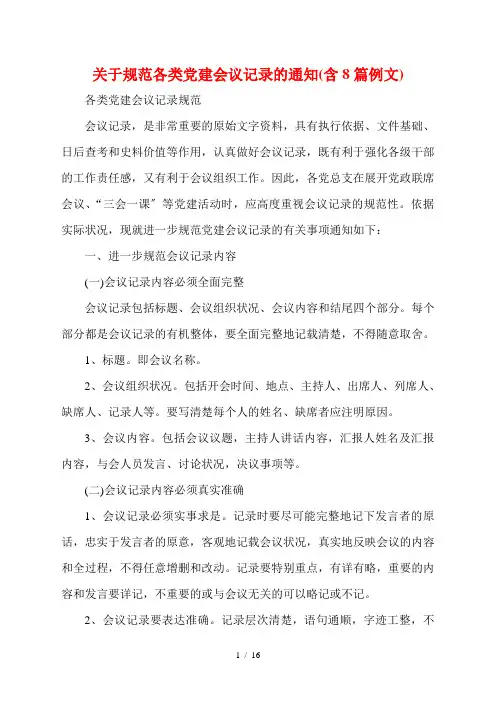 关于规范各类党建会议记录的通知(含8篇例文)