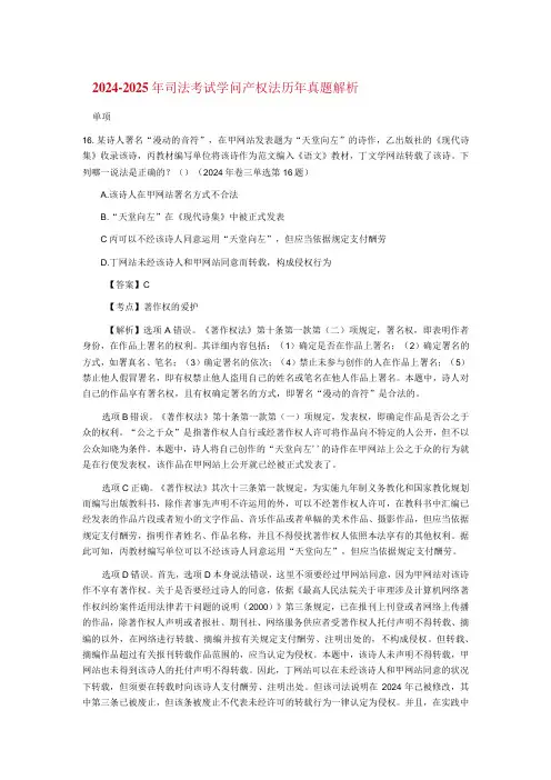 20242025年司法考试知识产权法历年真题解析