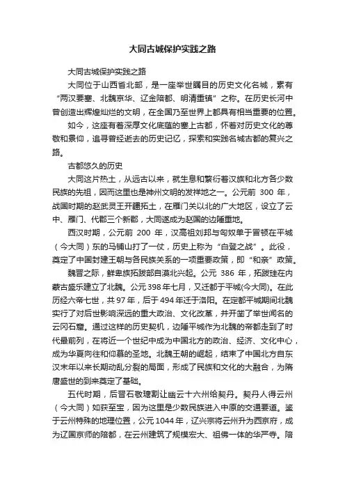 大同古城保护实践之路
