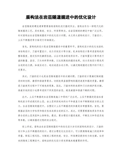 盾构法在岩层隧道掘进中的优化设计