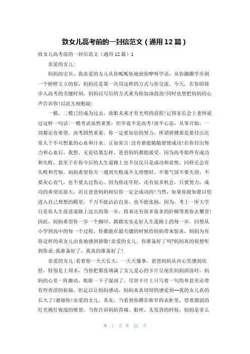 致女儿高考前的一封信范文(通用12篇)