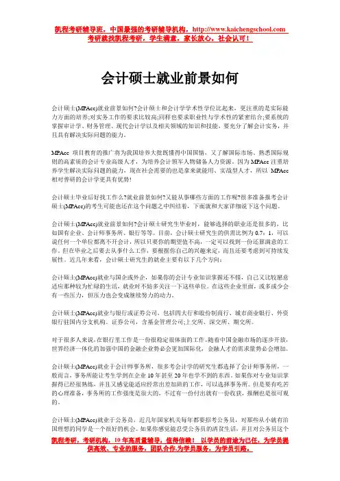 会计硕士就业前景如何