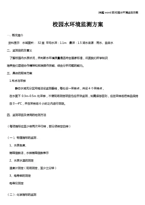 (完整word版)校园水环境监测方案
