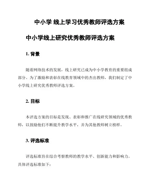 中小学 线上学习优秀教师评选方案