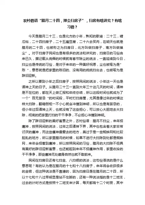 农村俗语“腊月二十四，掸尘扫房子”，扫房有啥讲究？有啥习俗？