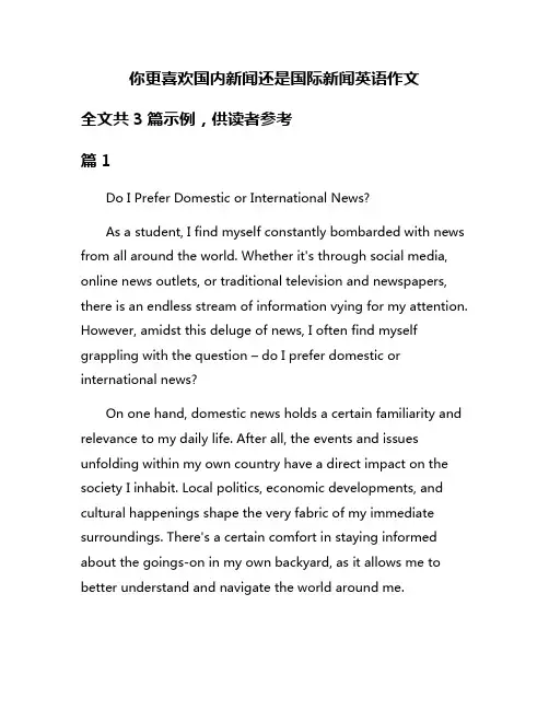 你更喜欢国内新闻还是国际新闻英语作文