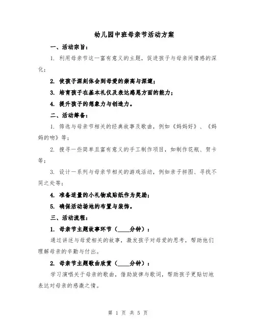 幼儿园中班母亲节活动方案(2篇)