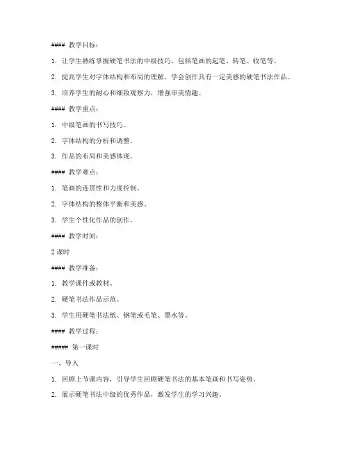 硬笔书法教学中级教案模板