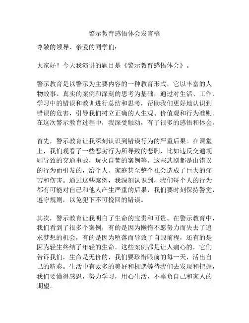 警示教育感悟体会发言稿