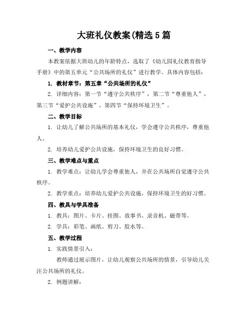 大班礼仪教案(精选5篇