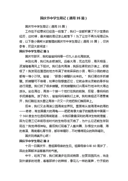 国庆节中学生周记（通用35篇）