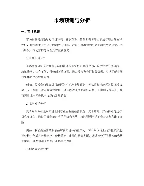 市场预测与分析