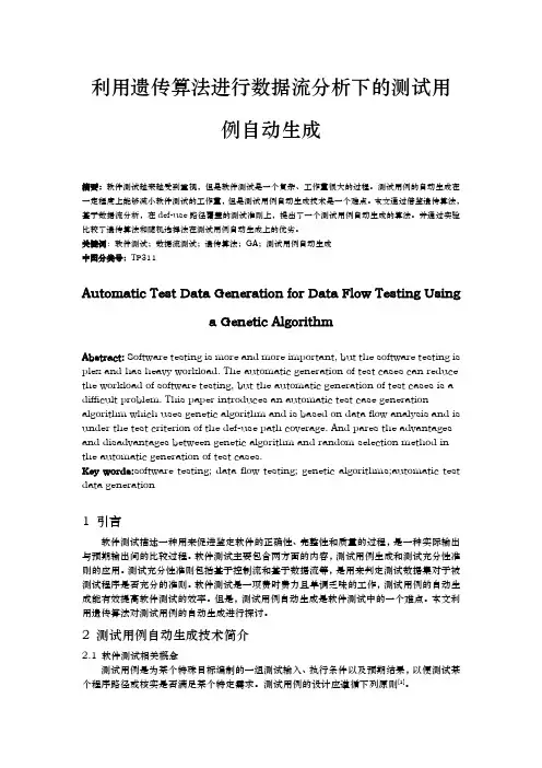 利用遗传算法进行测试用例自动生成