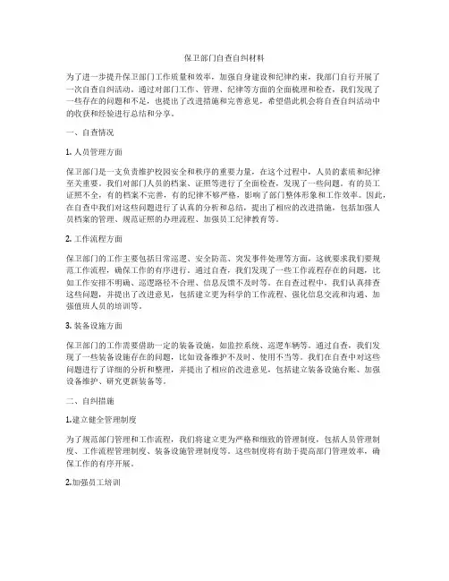 保卫部门自查自纠材料