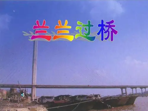 人教版一年级语文下32兰兰过桥课件