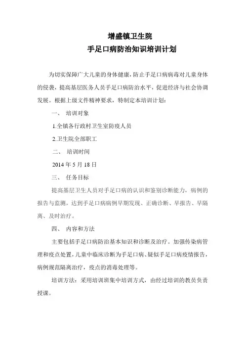 增盛镇卫生院手足口病培训通知、计划、总结