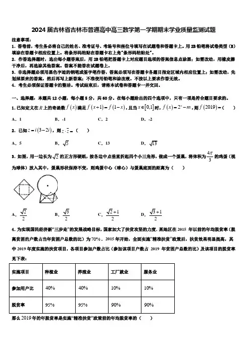 2024届吉林省吉林市普通高中高三数学第一学期期末学业质量监测试题含解析