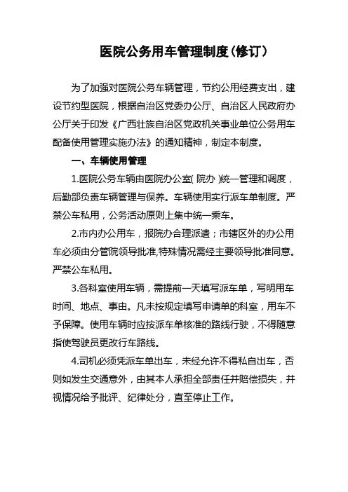 医院公务用车管理制度(修订)