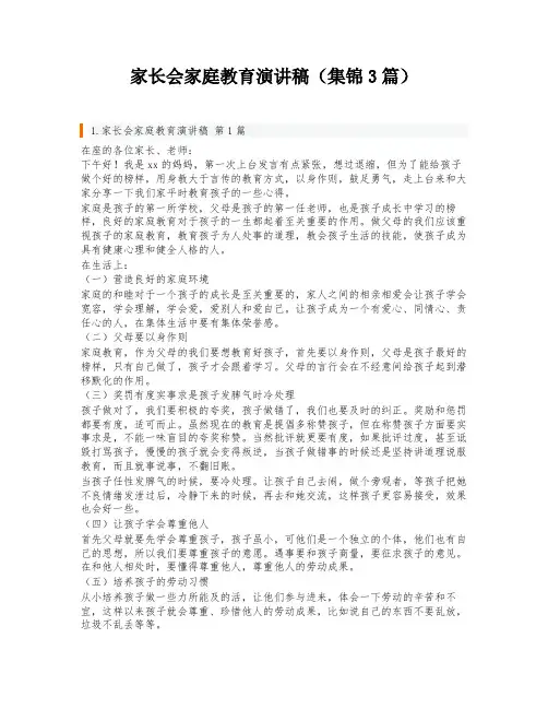 家长会家庭教育演讲稿(集锦3篇)