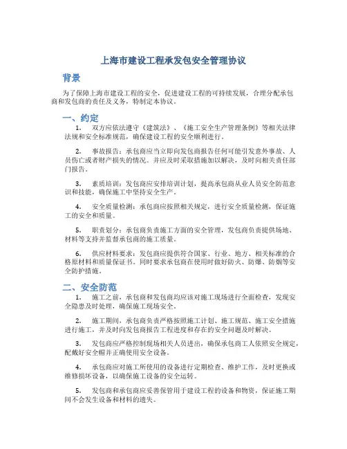 上海市建设工程承发包安全管理协议