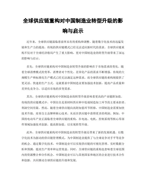 全球供应链重构对中国制造业转型升级的影响与启示