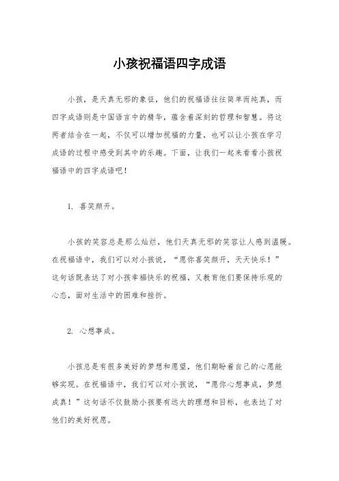 小孩祝福语四字成语