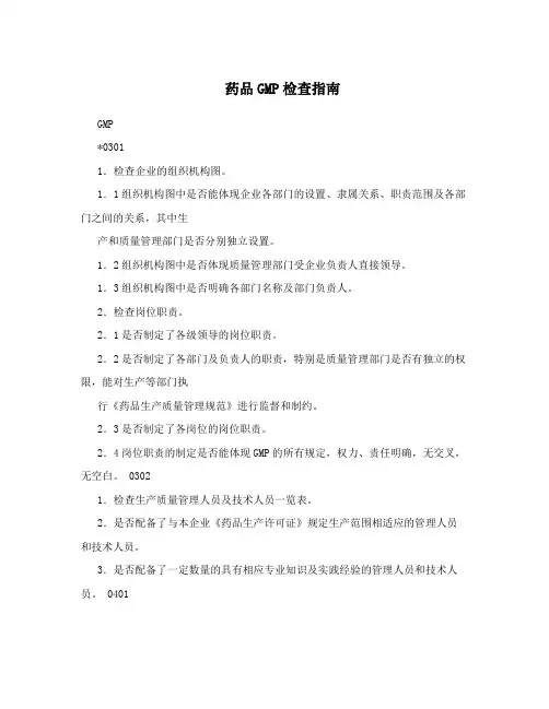 药品GMP检查指南