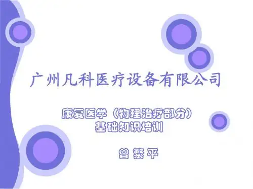 物理治疗基础
