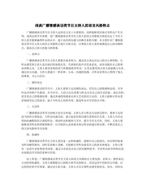 浅谈广播情感谈话类节目主持人的语言风格特点