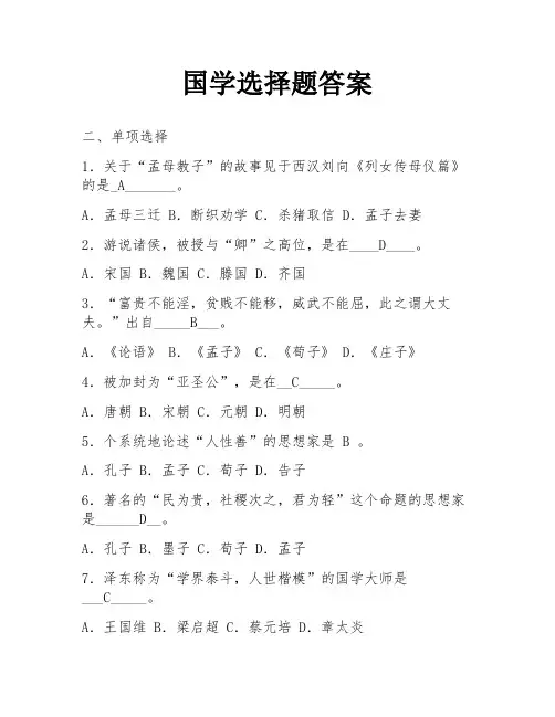 国学选择题答案
