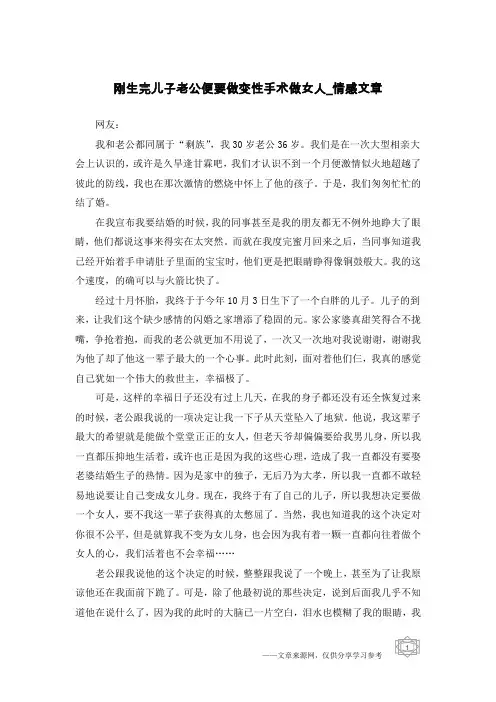 刚生完儿子老公便要做变性手术做女人-情感文章
