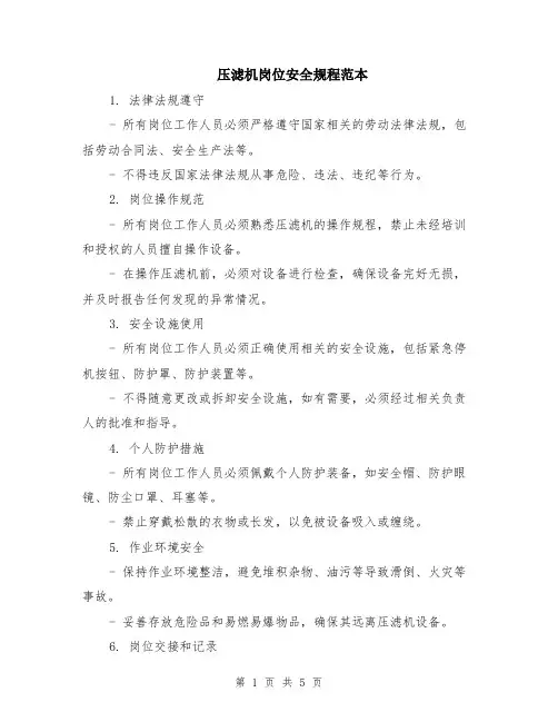 压滤机岗位安全规程范本（2篇）