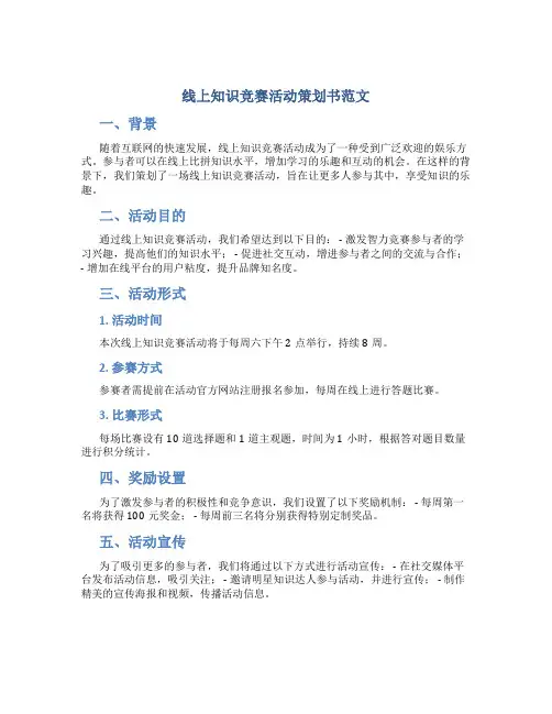 线上知识竞赛活动策划书范文