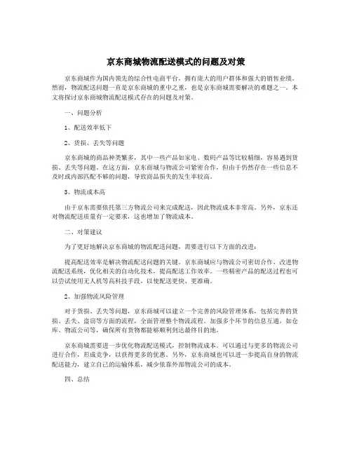 京东商城物流配送模式的问题及对策