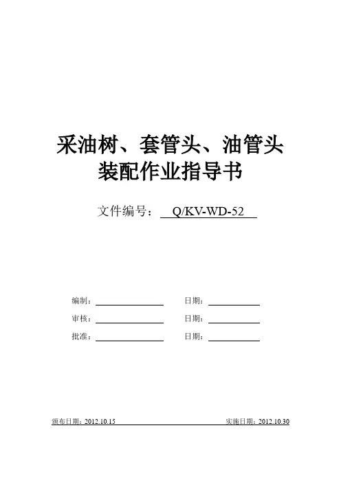 采油树、套管头、油管头装配作业指导书
