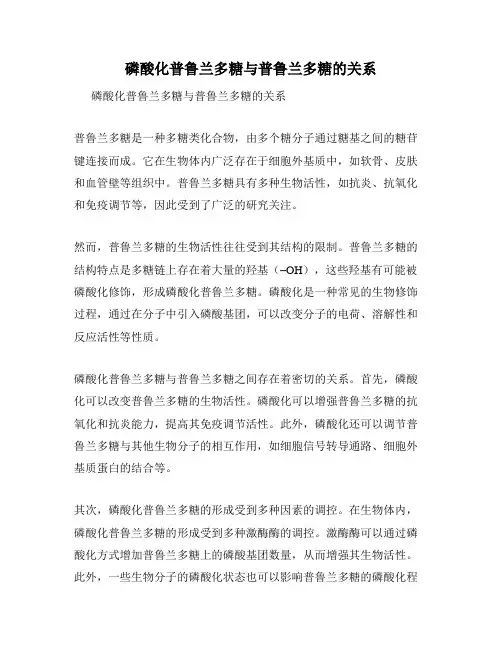 磷酸化普鲁兰多糖与普鲁兰多糖的关系