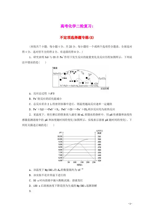 高考化学二轮复习不定项选择题专练5含解析