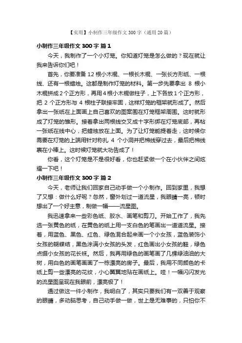 【实用】小制作三年级作文300字（通用20篇）