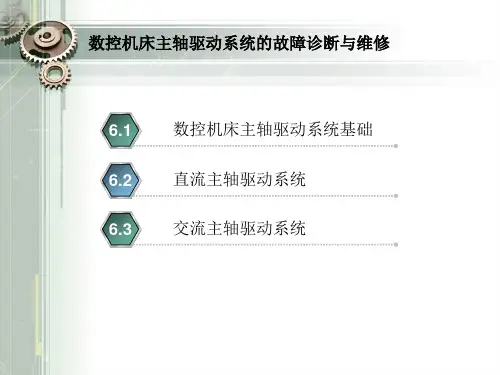 数控机床主轴驱动系统的故障诊断与维修