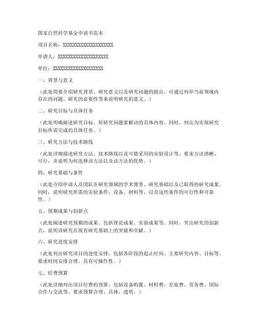 国科基金申请书范本