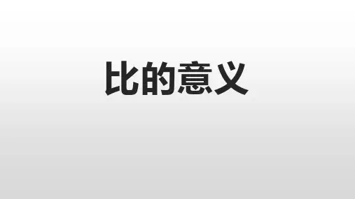 比的性质和意义
