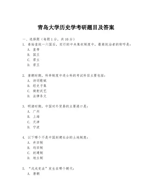 青岛大学历史学考研题目及答案