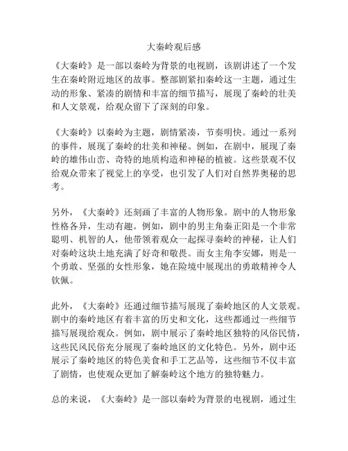大秦岭观后感