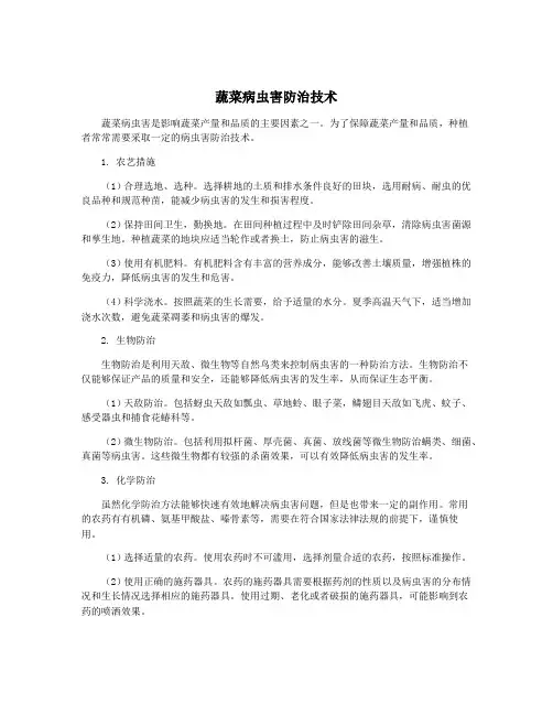 蔬菜病虫害防治技术