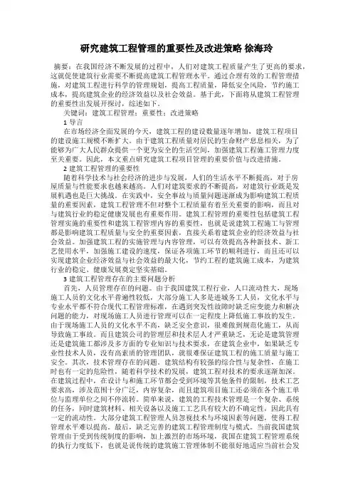 研究建筑工程管理的重要性及改进策略 徐海玲