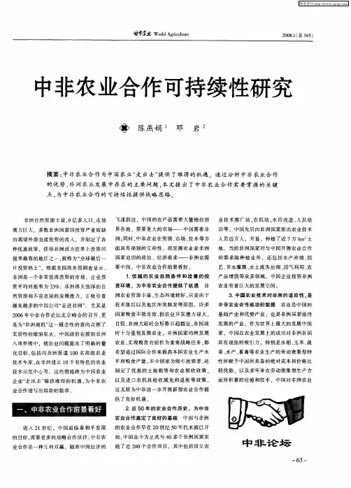 中非农业合作可持续性研究