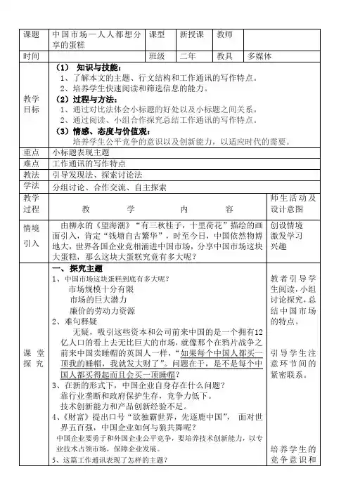 高中语文选修新闻阅读与实践教案-7 中国市场：人人都想分享的蛋糕1-人教版