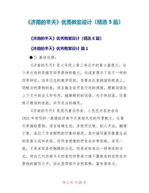 《济南的冬天》优秀教案设计(精选5篇)